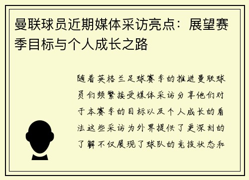 曼联球员近期媒体采访亮点：展望赛季目标与个人成长之路