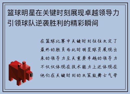 篮球明星在关键时刻展现卓越领导力引领球队逆袭胜利的精彩瞬间