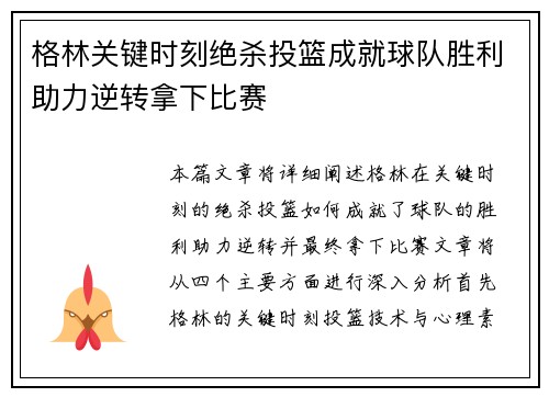 格林关键时刻绝杀投篮成就球队胜利助力逆转拿下比赛