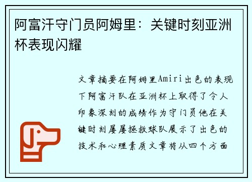 阿富汗守门员阿姆里：关键时刻亚洲杯表现闪耀