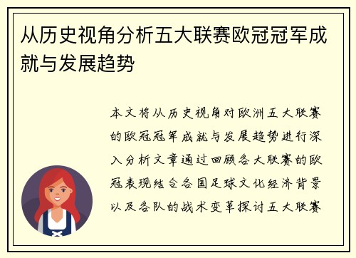 从历史视角分析五大联赛欧冠冠军成就与发展趋势