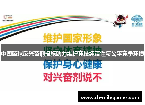 中国篮球反兴奋剂措施助力维护竞技纯洁性与公平竞争环境