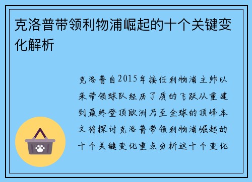 克洛普带领利物浦崛起的十个关键变化解析