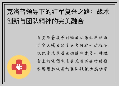 克洛普领导下的红军复兴之路：战术创新与团队精神的完美融合