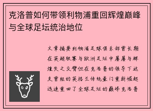 克洛普如何带领利物浦重回辉煌巅峰与全球足坛统治地位