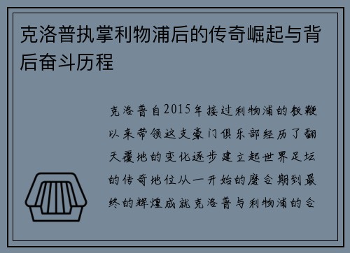 克洛普执掌利物浦后的传奇崛起与背后奋斗历程