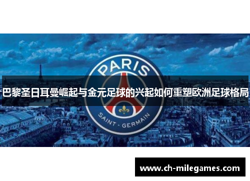 巴黎圣日耳曼崛起与金元足球的兴起如何重塑欧洲足球格局