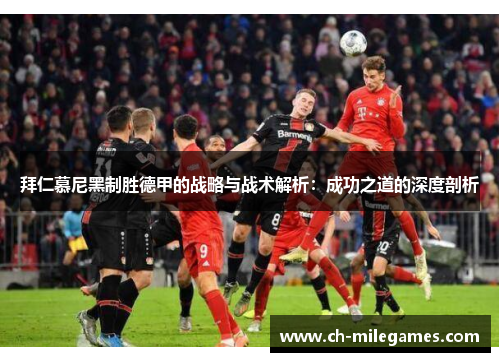 拜仁慕尼黑制胜德甲的战略与战术解析：成功之道的深度剖析