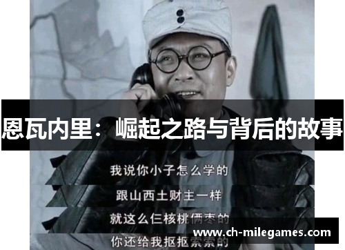 恩瓦内里：崛起之路与背后的故事