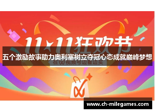 五个激励故事助力奥利塞树立夺冠心态成就巅峰梦想