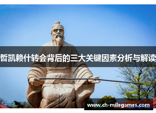 哲凯赖什转会背后的三大关键因素分析与解读