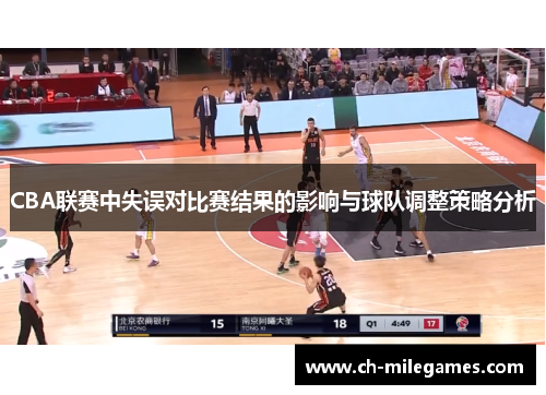 CBA联赛中失误对比赛结果的影响与球队调整策略分析