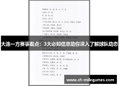 大连一方赛事看点：3大必知信息助你深入了解球队动态