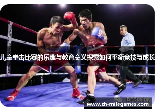 儿童拳击比赛的乐趣与教育意义探索如何平衡竞技与成长