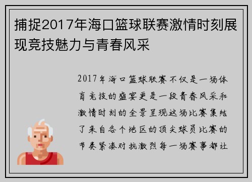捕捉2017年海口篮球联赛激情时刻展现竞技魅力与青春风采