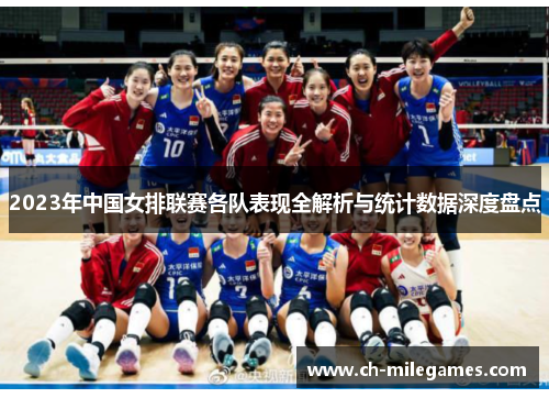 2023年中国女排联赛各队表现全解析与统计数据深度盘点
