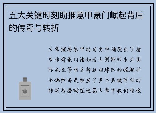 五大关键时刻助推意甲豪门崛起背后的传奇与转折