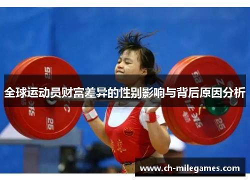 全球运动员财富差异的性别影响与背后原因分析