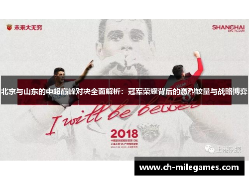 北京与山东的中超巅峰对决全面解析：冠军荣耀背后的激烈较量与战略博弈