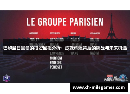 巴黎圣日耳曼的投资回报分析：成就辉煌背后的挑战与未来机遇