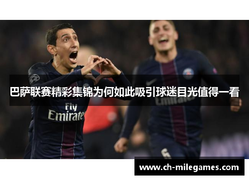 巴萨联赛精彩集锦为何如此吸引球迷目光值得一看
