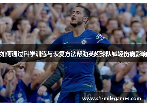 如何通过科学训练与恢复方法帮助英超球队减轻伤病影响