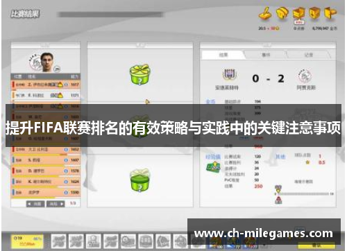 提升FIFA联赛排名的有效策略与实践中的关键注意事项