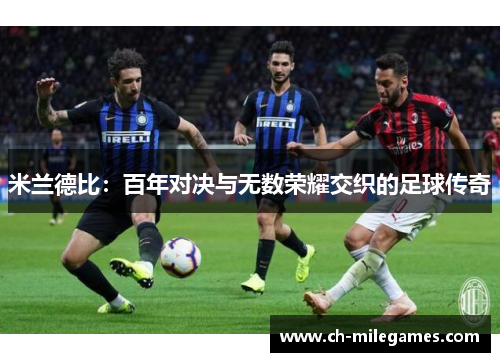 米兰德比：百年对决与无数荣耀交织的足球传奇