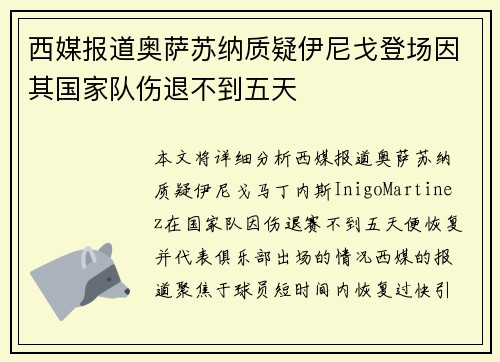 西媒报道奥萨苏纳质疑伊尼戈登场因其国家队伤退不到五天