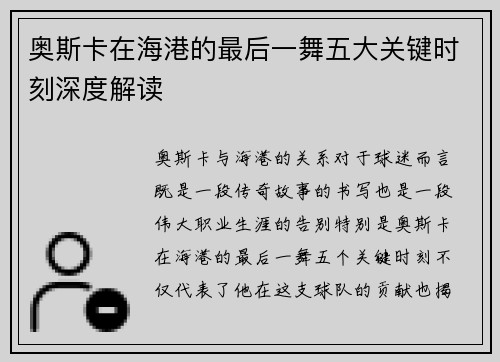 奥斯卡在海港的最后一舞五大关键时刻深度解读