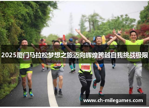 2025厦门马拉松梦想之旅迈向辉煌跨越自我挑战极限