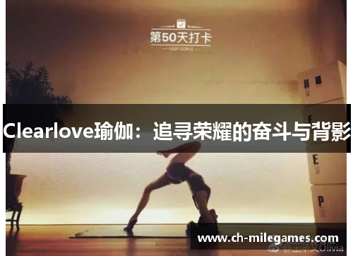Clearlove瑜伽：追寻荣耀的奋斗与背影