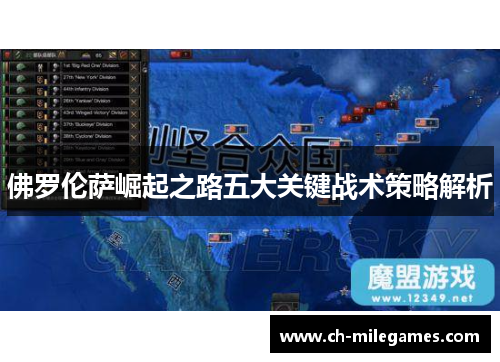 佛罗伦萨崛起之路五大关键战术策略解析