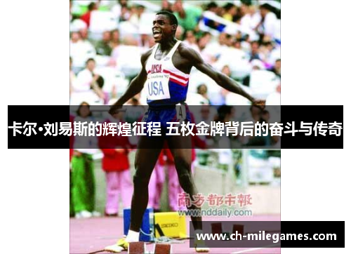 卡尔·刘易斯的辉煌征程 五枚金牌背后的奋斗与传奇