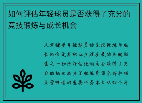 如何评估年轻球员是否获得了充分的竞技锻炼与成长机会