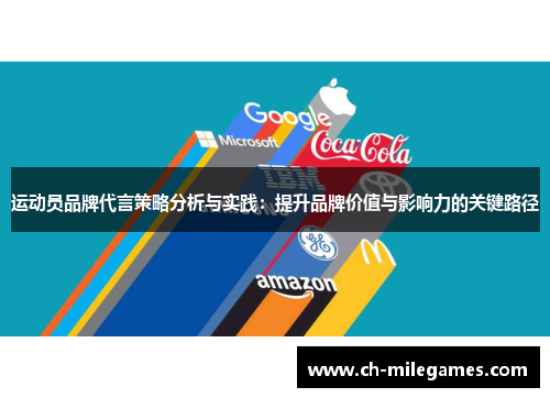 运动员品牌代言策略分析与实践：提升品牌价值与影响力的关键路径