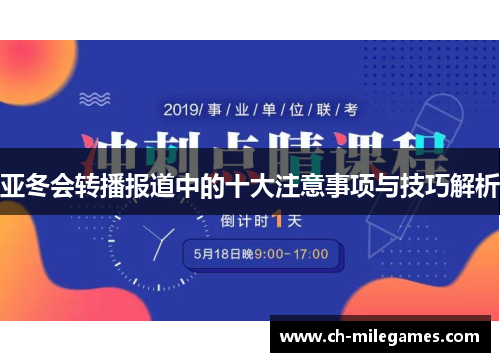 亚冬会转播报道中的十大注意事项与技巧解析