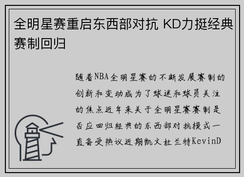 全明星赛重启东西部对抗 KD力挺经典赛制回归