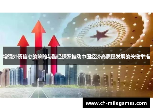 增强外资信心的策略与路径探索推动中国经济高质量发展的关键举措