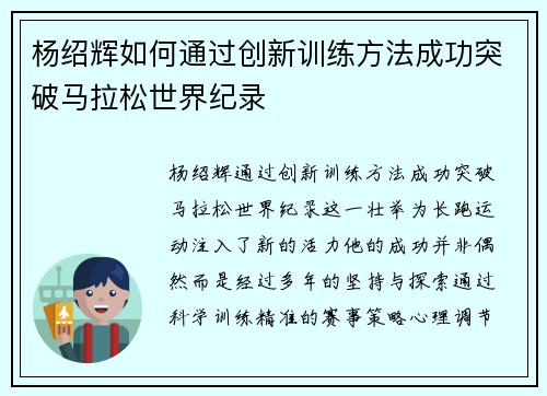 杨绍辉如何通过创新训练方法成功突破马拉松世界纪录