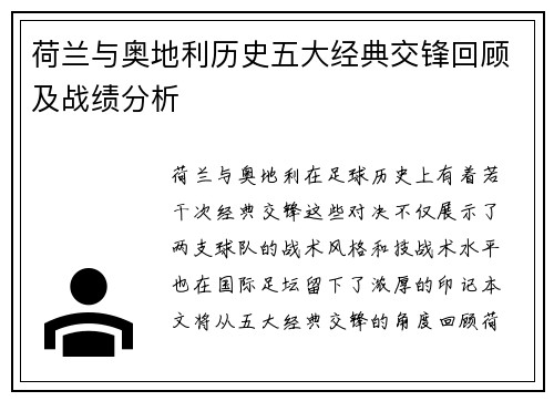 荷兰与奥地利历史五大经典交锋回顾及战绩分析