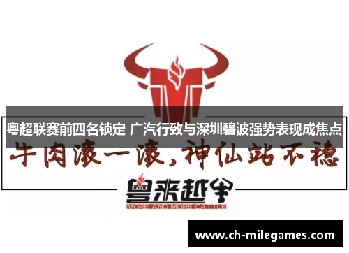 粤超联赛前四名锁定 广汽行致与深圳碧波强势表现成焦点