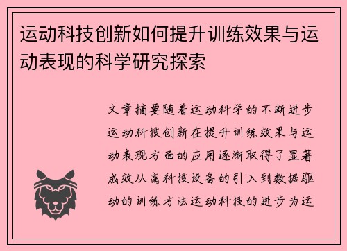 运动科技创新如何提升训练效果与运动表现的科学研究探索