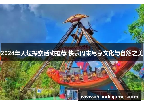 2024年天坛探索活动推荐 快乐周末尽享文化与自然之美