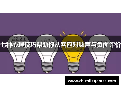 七种心理技巧帮助你从容应对嘘声与负面评价