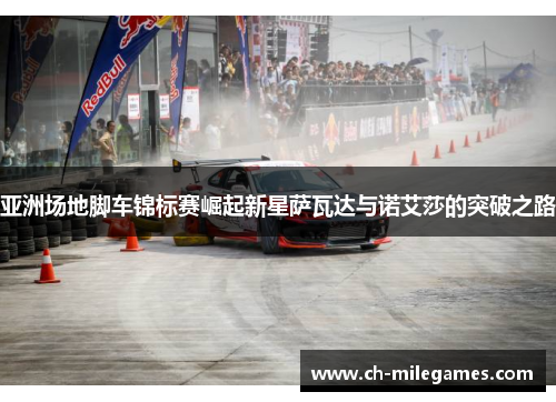 亚洲场地脚车锦标赛崛起新星萨瓦达与诺艾莎的突破之路