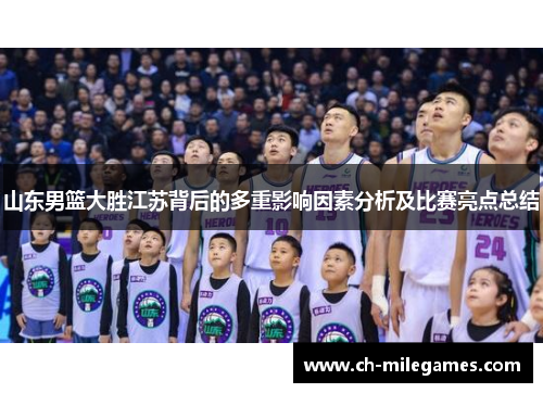 山东男篮大胜江苏背后的多重影响因素分析及比赛亮点总结
