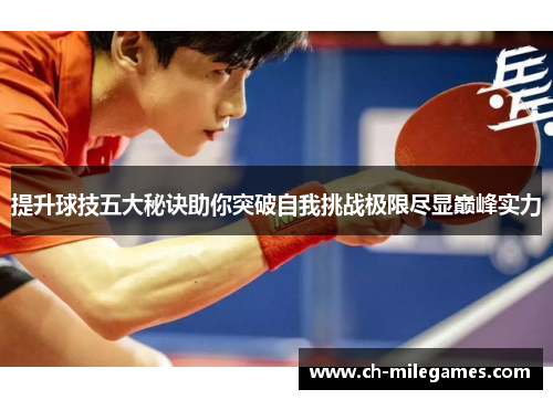 提升球技五大秘诀助你突破自我挑战极限尽显巅峰实力