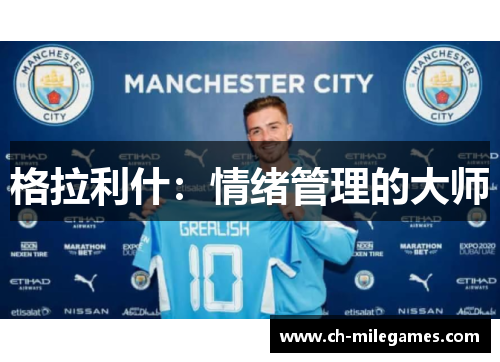 格拉利什：情绪管理的大师
