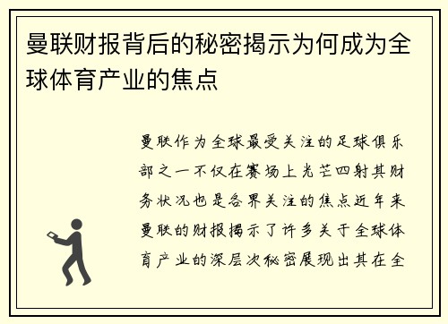 曼联财报背后的秘密揭示为何成为全球体育产业的焦点